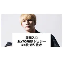 即購入◎ SixTONES ジェシー 切り抜き 25枚 まとめ売り