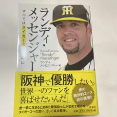 ランディ・メッセンジャー すべてはタイガースのために