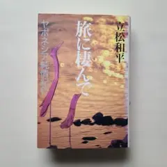 旅に棲んで ヤポネシア純情紀行 立松和平 【初版】　毎日新聞社　単行本