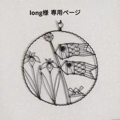 long 様 専用ページ