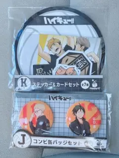 【バラ売り可】ハイキュー ハッピーくじ K賞 J賞