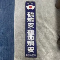 希少【もんじゃ焼き好き必見⁈】月島街区表示板 - メルカリ