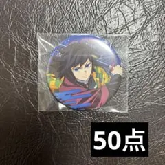 鬼滅の刃 無限城編 アニプレックス ランダム缶バッジ 冨岡義勇 50点