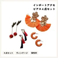 インポートアクセ ピアス4点セット 個性的 ヴィンテージ風 オレンジ タッセル