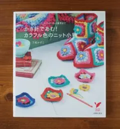 かぎ針であむ!カラフル色のニット小物 : マフラーからバッグ、コースターなど雑貨
