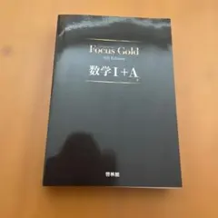 FocusGold 数学1+A 第4版