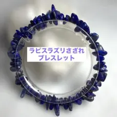 天然石　ラピスラズリ さざれ石ブレスレット　パワーストーン