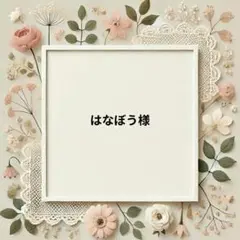 はなぼう様　パネル生地