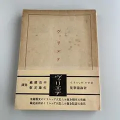 ヴァリエテ ポール•ヴァレリイ