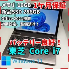 【東芝】T652 高性能i7 SSD256GB 16GB オフィス付きノートPC