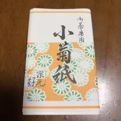小菊紙 30枚入り 和紙 14.5×17.5cm 5帖