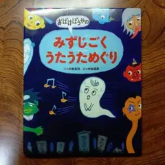 【美品】みずじごくうたうためぐり 川北亮司 中谷靖彦 くもん出版
