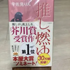 推し、燃ゆ
