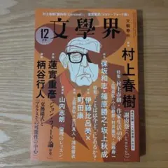【美品】文學界 2019年12月号