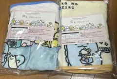 【新品未開封】すみっコぐらし F賞　ブランケット 2枚セット