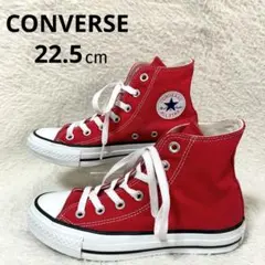 コンバース✨オールスター スニーカー ハイカット【22.5】レッドカラー キッズ