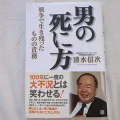 男の死に方 : 戦争で生き残ったものの責務