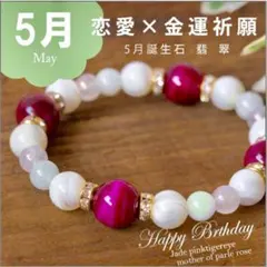 5月生まれの誕生石ブレスレット恋愛と金運のお守り【祈願済み】