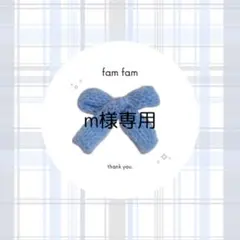 【m様専用ページ】