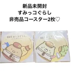 すみっコぐらし 非売品　コースター2個セット　ツギハギ工場のふしぎなコ
