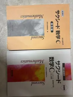 サクシード数学C 参考書セット