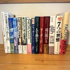 ドラッカー 7つの習慣 カーネギー 他 ビジネス書 14冊セット 【DVD付】