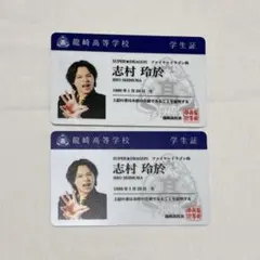 志村玲於 学生証2枚セット