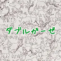 [no.4814]セール☆ダブルガーゼ アニマル柄 生地＊