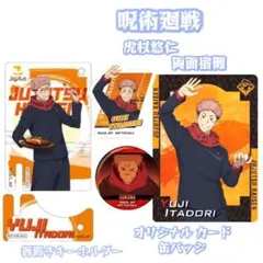 呪術廻戦　虎杖悠仁　両面宿儺　缶バッジ　カード　箸置きキーホルダー　呪術
