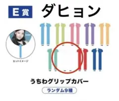 TWICE THIS IS FOR オフラインくじうちわグリップカバー ダヒョン