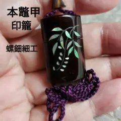 本鼈甲 印籠 緒締 三つ葉 金蒔絵 螺鈿細工 【良生】在銘 - メルカリ