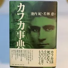 カフカ事典 池内紀・若林恵著