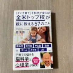 「ダメ子育て」を科学が変える!全米トップ校が親に教える57のこと