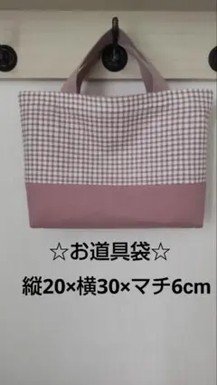 ハンドメイド お道具袋 辞書バッグ 入学グッズ