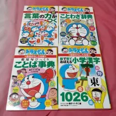 ドラえもんの学習シリーズ 国語のおもしろ攻略 4冊セット