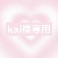KAI様 リクエスト 2点 まとめ商品