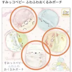 すみっコぐらし　すみっコベビー　ふわふわおくるみポーチ　3点