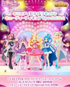 キミとアイドルプリキュア キューティーフィギュア Special Set