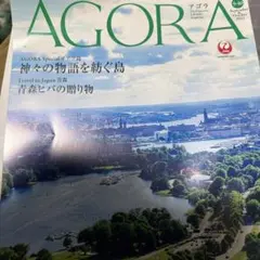 AGORA 2022年9-10月号 JAL機内誌