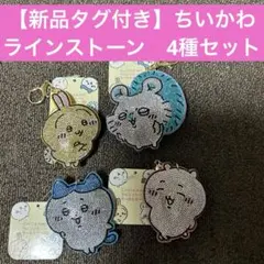 【新品タグ付き】　ちいかわ　ラインストーン　キーホルダー　グッズ
