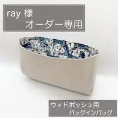 ray様専用ページ/ヴィドポッシュ用バッグインバッグ/インナーバッグのサムネイル