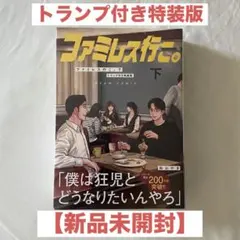 2026年最新】ファミレス行こ 特装版の人気アイテム - メルカリ