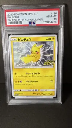 【PSA10】ピカピカ！ピカチュウ！プロモゲットキャンペーン　126/S-P