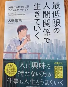 最低限の人間関係で生きていく