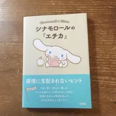 シナモロールの『エチカ』 感情に支配されないヒント　本