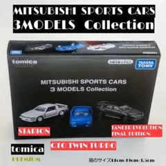 三菱スポーツカー3モデルコレクション トミカプレミアム