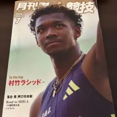 月刊陸上競技2026年7月号