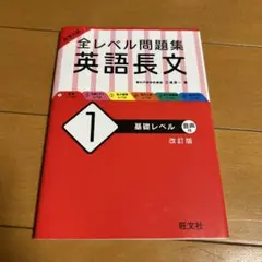 大学入試 全レベル問題集 英語長文 1 基礎レベル
