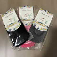 新品未開封　ヨガソックス 3足セット