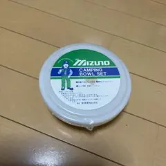 【未使用、レア】ミズノ　キャンプ　ボウルセット　昭和のサムネイル